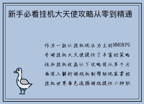 新手必看挂机大天使攻略从零到精通