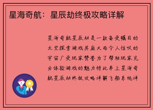 星海奇航：星辰劫终极攻略详解