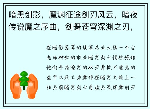 暗黑剑影，魔渊征途剑刃风云，暗夜传说魔之序曲，剑舞苍穹深渊之刃，邪月降临堕落之魂，暗夜之怒