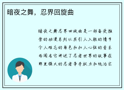 暗夜之舞，忍界回旋曲