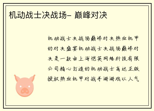 机动战士决战场- 巅峰对决