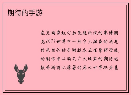 期待的手游