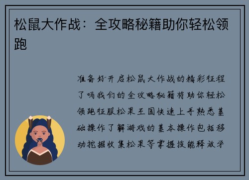 松鼠大作战：全攻略秘籍助你轻松领跑