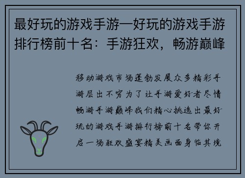 最好玩的游戏手游—好玩的游戏手游排行榜前十名：手游狂欢，畅游巅峰乐趣