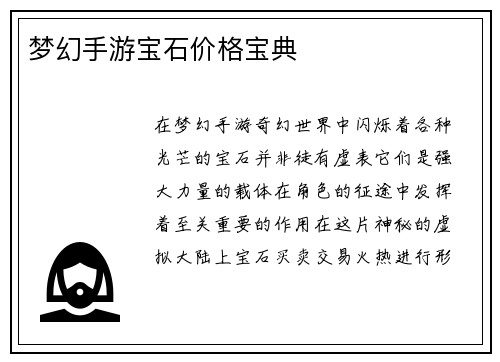 梦幻手游宝石价格宝典