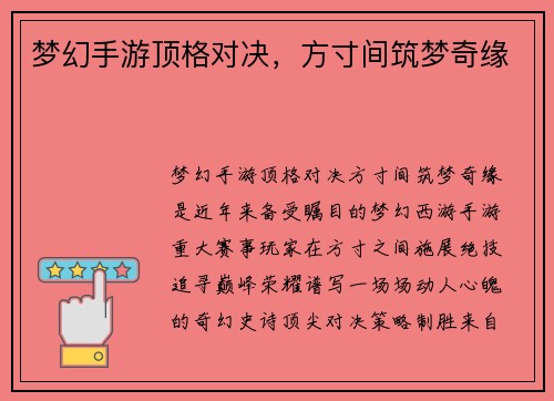 梦幻手游顶格对决，方寸间筑梦奇缘