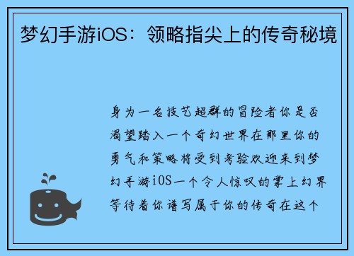 梦幻手游iOS：领略指尖上的传奇秘境