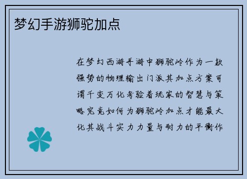 梦幻手游狮驼加点