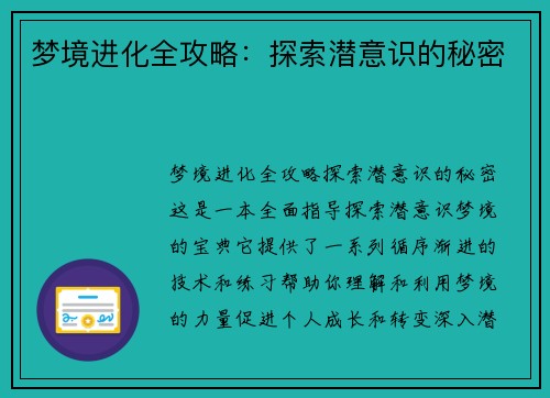 梦境进化全攻略：探索潜意识的秘密