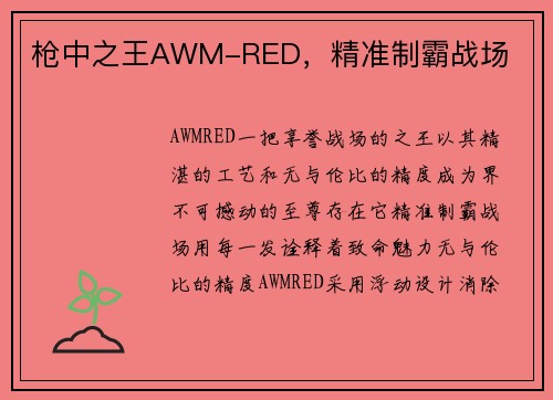 枪中之王AWM-RED，精准制霸战场