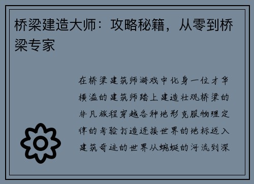 桥梁建造大师：攻略秘籍，从零到桥梁专家