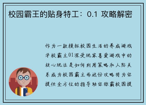 校园霸王的贴身特工：0.1 攻略解密