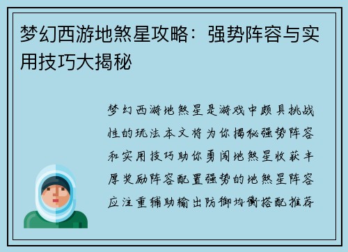 梦幻西游地煞星攻略：强势阵容与实用技巧大揭秘
