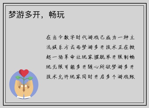梦游多开，畅玩