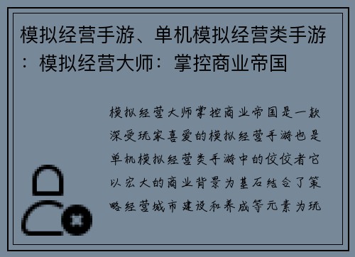 模拟经营手游、单机模拟经营类手游：模拟经营大师：掌控商业帝国