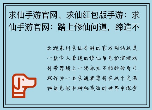 求仙手游官网、求仙红包版手游：求仙手游官网：踏上修仙问道，缔造不朽传奇
