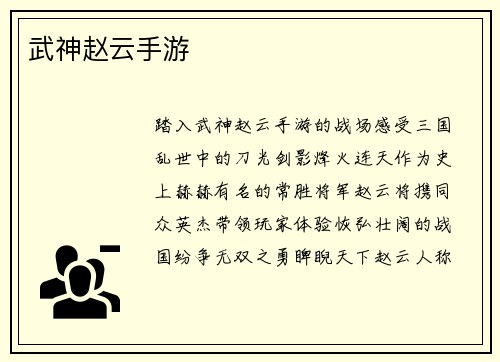 武神赵云手游