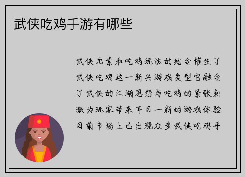 武侠吃鸡手游有哪些