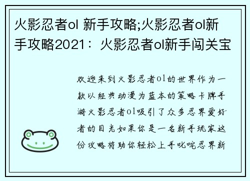 火影忍者ol 新手攻略;火影忍者ol新手攻略2021：火影忍者ol新手闯关宝典：轻松上手，叱咤忍界