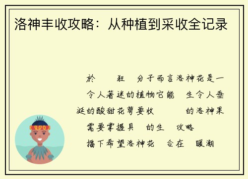 洛神丰收攻略：从种植到采收全记录