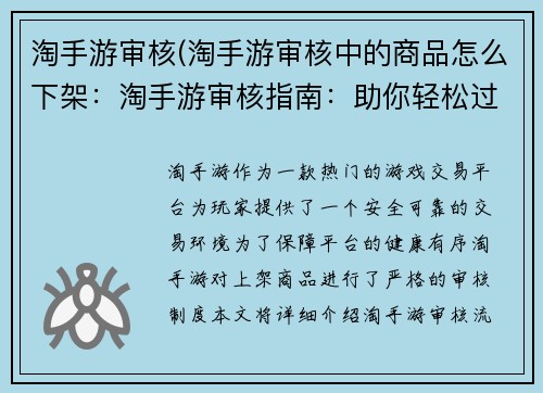 淘手游审核(淘手游审核中的商品怎么下架：淘手游审核指南：助你轻松过审，畅游游戏世界)