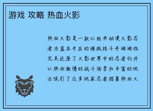 游戏 攻略 热血火影