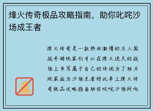烽火传奇极品攻略指南，助你叱咤沙场成王者