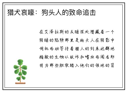 猎犬哀嚎：狗头人的致命追击