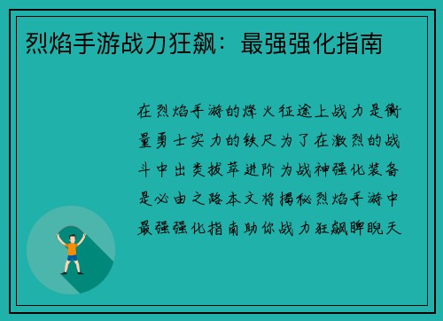 烈焰手游战力狂飙：最强强化指南