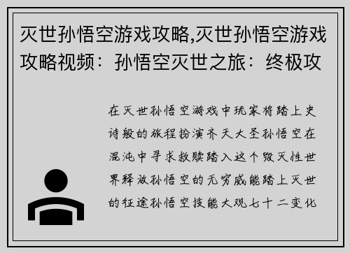 灭世孙悟空游戏攻略,灭世孙悟空游戏攻略视频：孙悟空灭世之旅：终极攻略指南