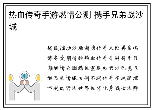 热血传奇手游燃情公测 携手兄弟战沙城