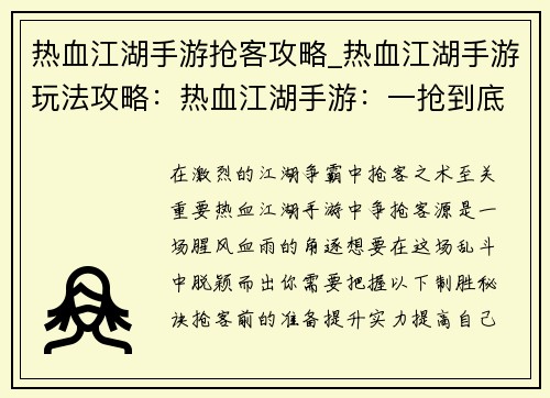 热血江湖手游抢客攻略_热血江湖手游玩法攻略：热血江湖手游：一抢到底，抢客制胜指南