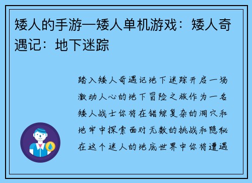 矮人的手游—矮人单机游戏：矮人奇遇记：地下迷踪