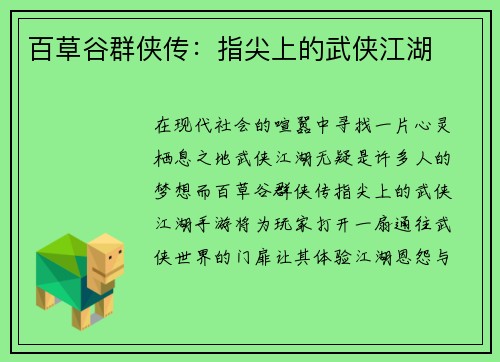 百草谷群侠传：指尖上的武侠江湖