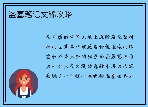 盗墓笔记文锦攻略