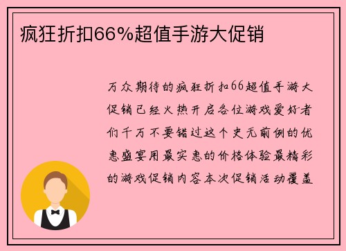 疯狂折扣66%超值手游大促销