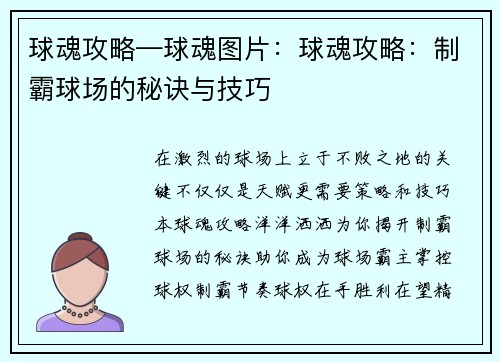 球魂攻略—球魂图片：球魂攻略：制霸球场的秘诀与技巧