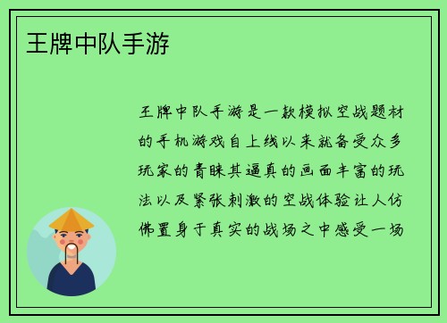 王牌中队手游