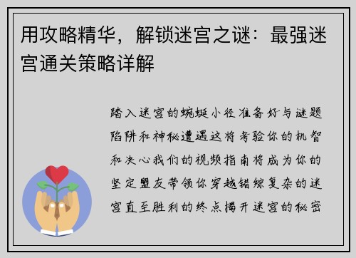 用攻略精华，解锁迷宫之谜：最强迷宫通关策略详解