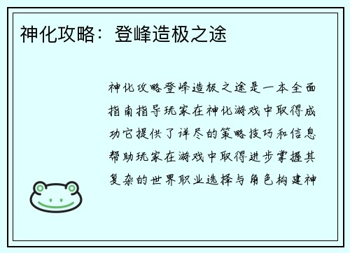 神化攻略：登峰造极之途