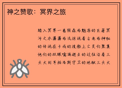 神之赞歌：冥界之旅