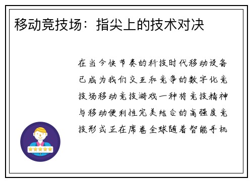 移动竞技场：指尖上的技术对决