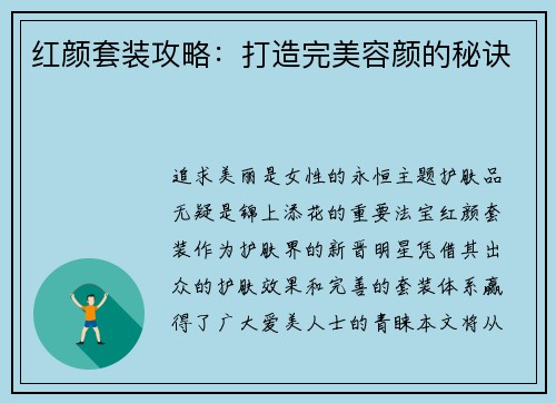 红颜套装攻略：打造完美容颜的秘诀