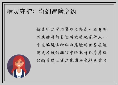 精灵守护：奇幻冒险之约