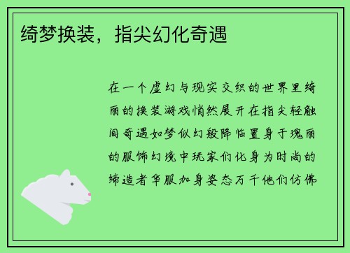 绮梦换装，指尖幻化奇遇