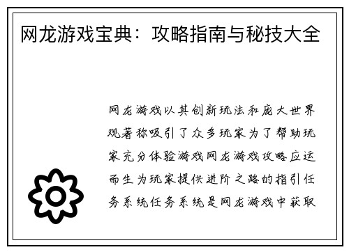网龙游戏宝典：攻略指南与秘技大全