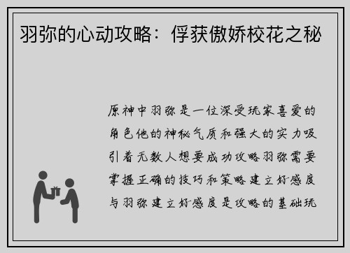 羽弥的心动攻略：俘获傲娇校花之秘