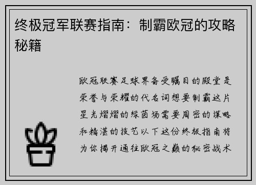 终极冠军联赛指南：制霸欧冠的攻略秘籍