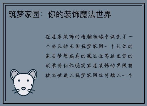 筑梦家园：你的装饰魔法世界