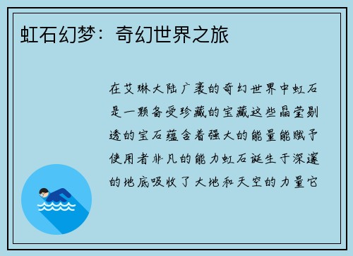 虹石幻梦：奇幻世界之旅